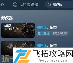 黑神话悟空风灵月影修改器