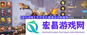 龙石战争词条玩法介绍