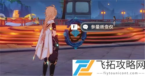 原神质变仪获得方法