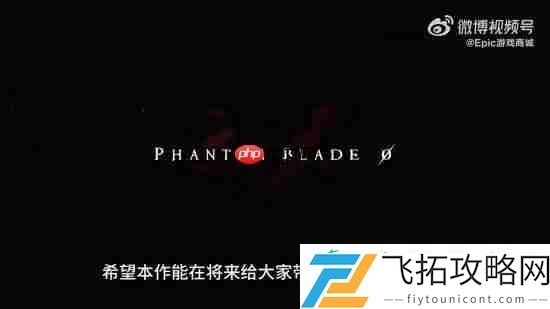 Epic影之刃零试玩报告