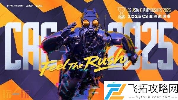 CAC-2025直邀战队公布！赛制赛程一览