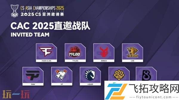 CAC-2025直邀战队公布！赛制赛程一览