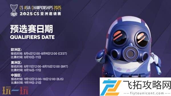 CAC-2025直邀战队公布！赛制赛程一览