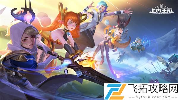 上古王冠英雄星级转换攻略