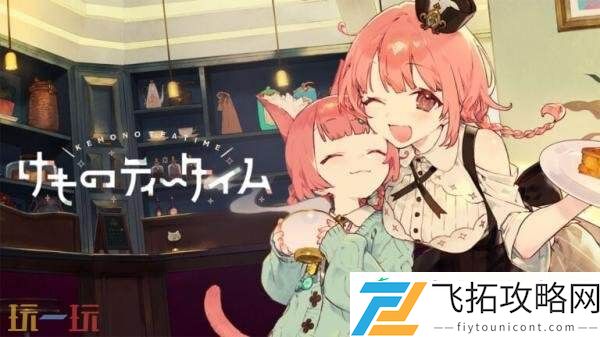 咖啡馆经营类ASMR兽娘红茶馆将于9月4日正式发售
