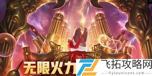 LOL无限火力2021春节有吗
