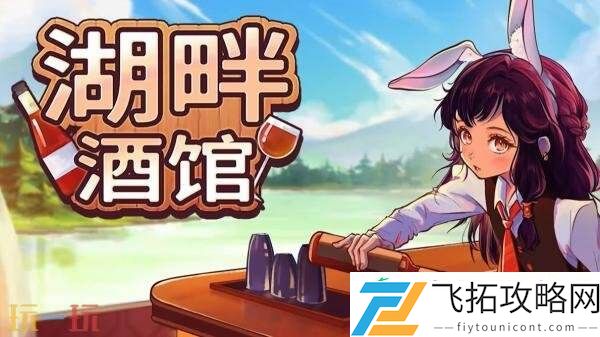 桌面酒馆模拟经营游戏湖畔酒馆现已正式发售