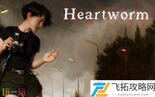 恐怖解密游戏Heartworm现已正式发售