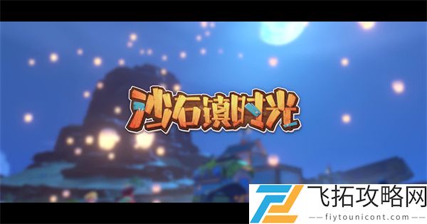 沙石镇时光阿蜜拉喜欢物品分享