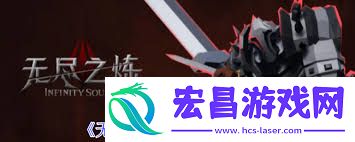 无尽之炼兽王打法攻略