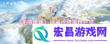 无限暖暖丛生茎蔓属性怎样