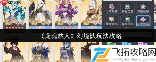龙魂旅人幻境队玩法介绍