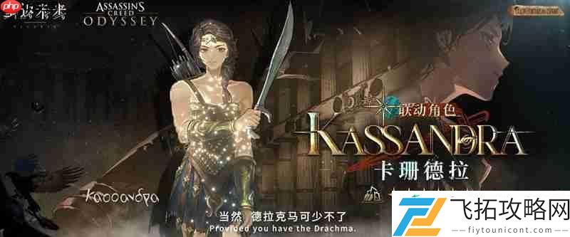 新角色卡珊德拉技能解析