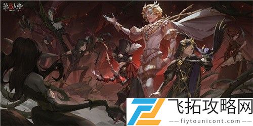 第五人格四周年福利一览