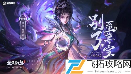 王者荣耀芈月白晶晶皮肤什么时候出
