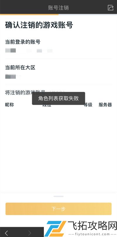 王者荣耀注销角色列表获取失败怎么办