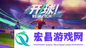 开球REMATCH传球有啥技巧