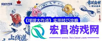 球球大作战实用攻略有哪些