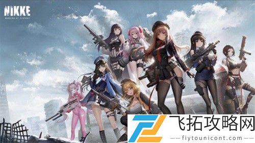 nikke胜利女神无限之塔攻略