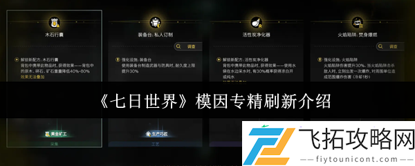 七日世界模因专精刷新介绍