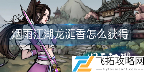 烟雨江湖龙涎香获取攻略