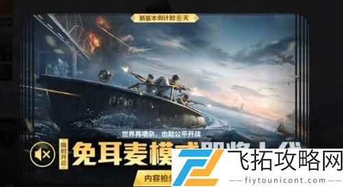 和平精英免耳麦模式怎么开启
