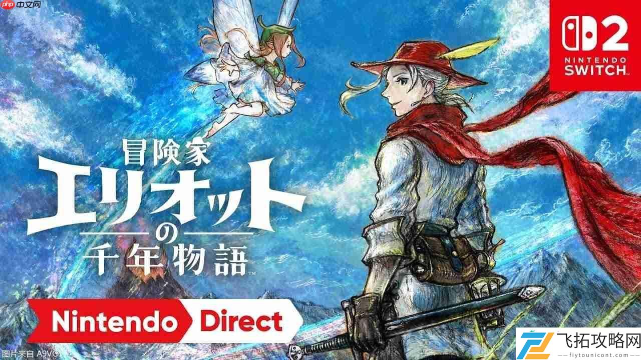 2D系列首款ARPG冒险家埃利奥特的千年物语