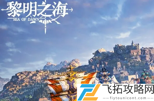 黎明之海珍宝系统玩法攻略