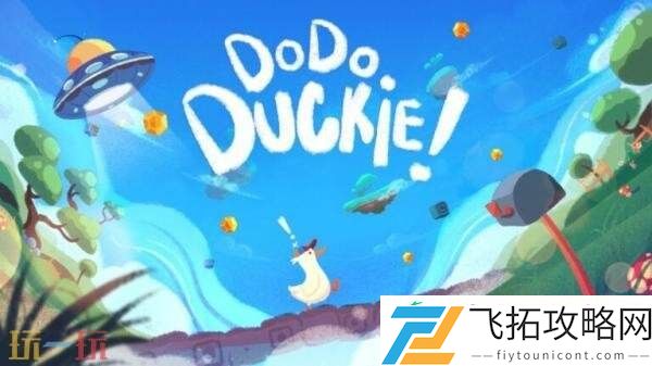 Duckie!将于2026年登陆PC
