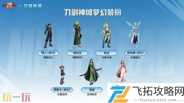 DNF手游×刀剑神域联动外观爆料！重新开启热血冒险！