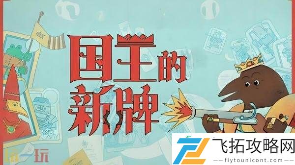 肉鸽卡牌游戏国王的新牌现已正式发售