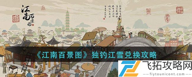 江南百景图独钓江雪怎么兑换攻略