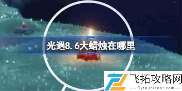 光遇8月6日大蜡烛位置攻略