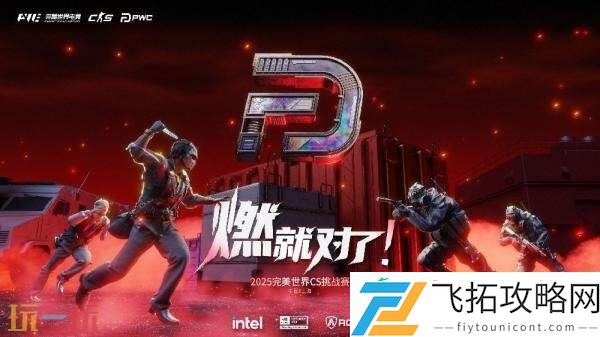 PWC正赛直邀战队公布！赛程一览！门票8月13日开售