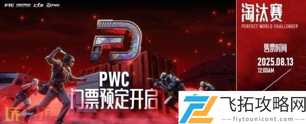 PWC正赛直邀战队公布！赛程一览！门票8月13日开售