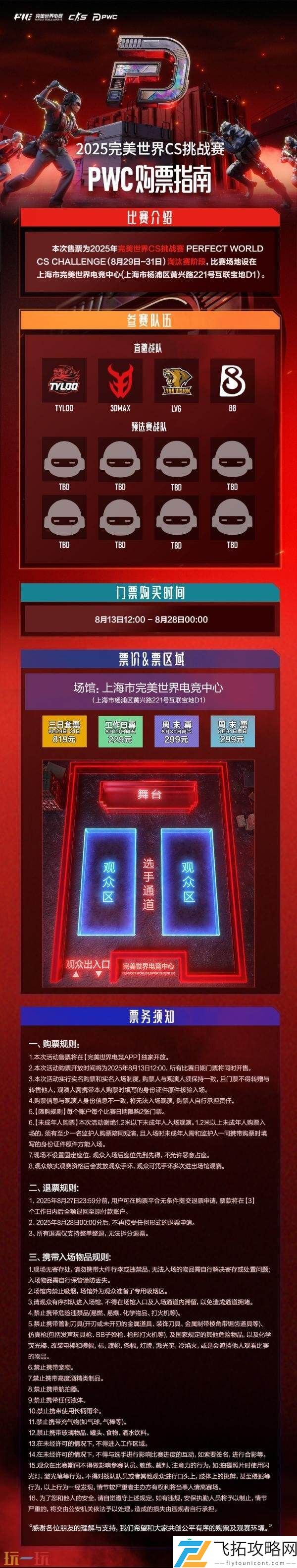 PWC正赛直邀战队公布！赛程一览！门票8月13日开售