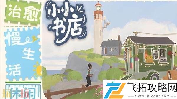 剧情模拟经营游戏小小书店现已正式发售