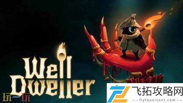 Dweller将于2026年推出