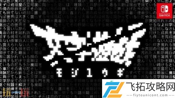文字冒险游戏文字游戏现已发布Switch版本