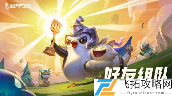 金铲铲之战双人模式玩法攻略