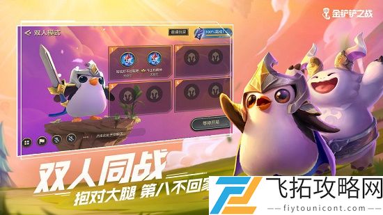 金铲铲之战双人模式玩法攻略