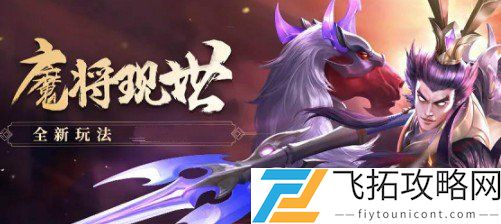 少年三国志零魔将现世怎么打