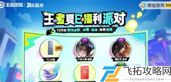 王者荣耀夏日福利派对玩法攻略