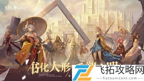 幻书启示录是什么游戏