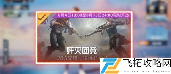 和平精英歼灭模式参加攻略