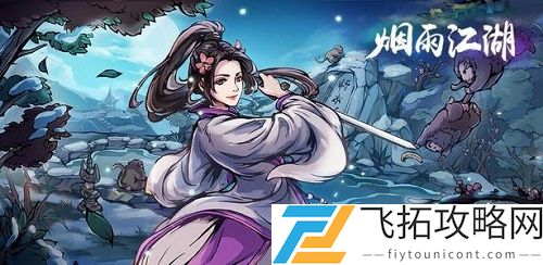 烟雨江湖道玄真人在哪找