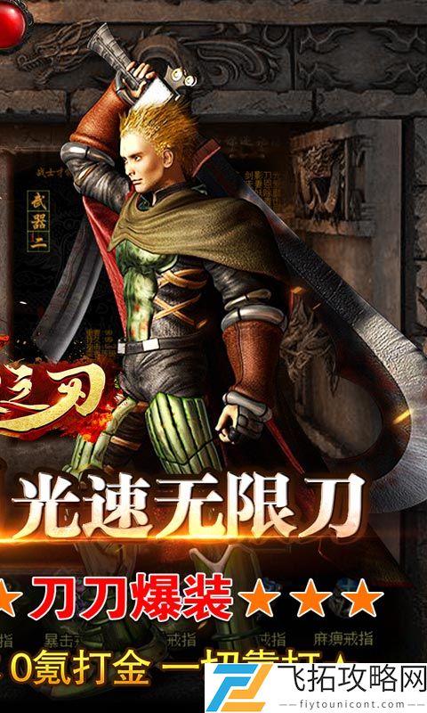 烈火之刃-光速无限刀