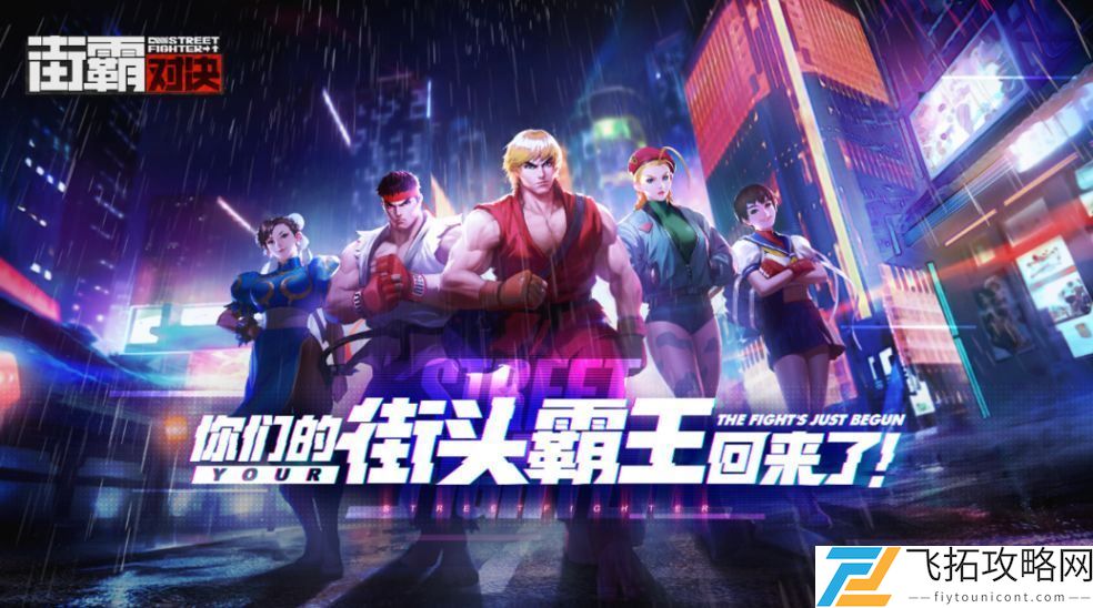 街霸对决近卫斗魂有用吗？