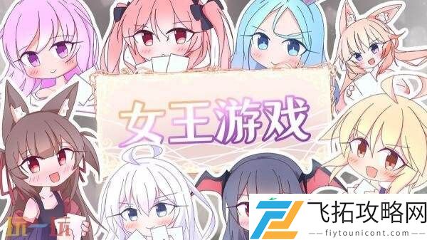 原创卡牌游戏女王游戏现已正式发售