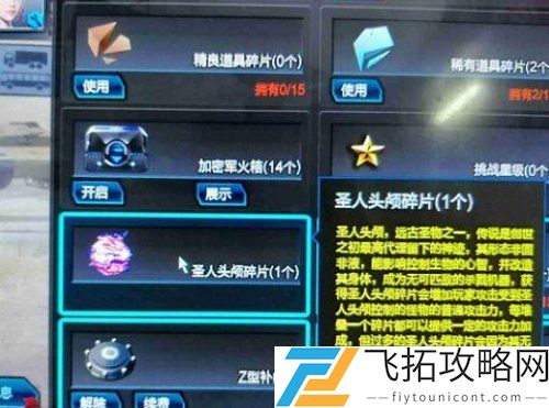 逆战圣人头颅碎片有什么用视频